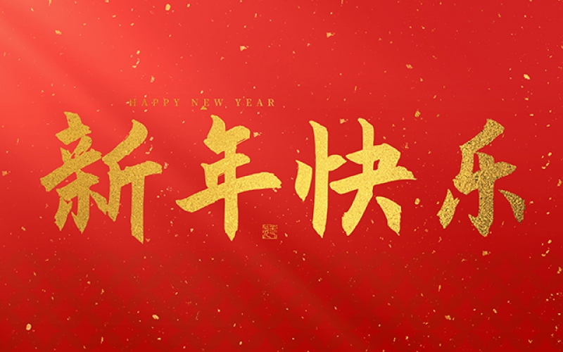 麗水市第二建筑工程有限公司祝大家在2025年蛇年里，生活美滿(mǎn)，事業(yè)順利，萬(wàn)事如意，每天都有新的驚喜和收獲，幸福常伴身邊，闔家歡樂(lè)！
